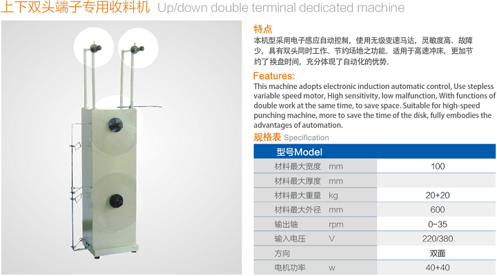 上下双头端子专用收料机